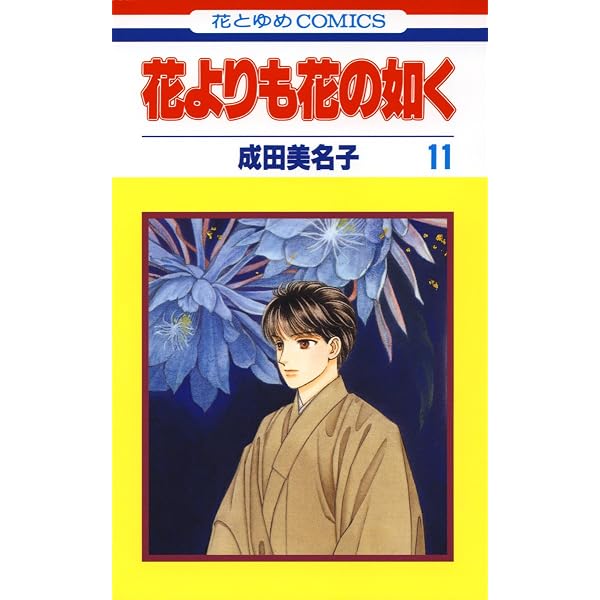 Amazon.co.jp: 花よりも花の如く 1 【電子限定特別編集版】 (花とゆめ